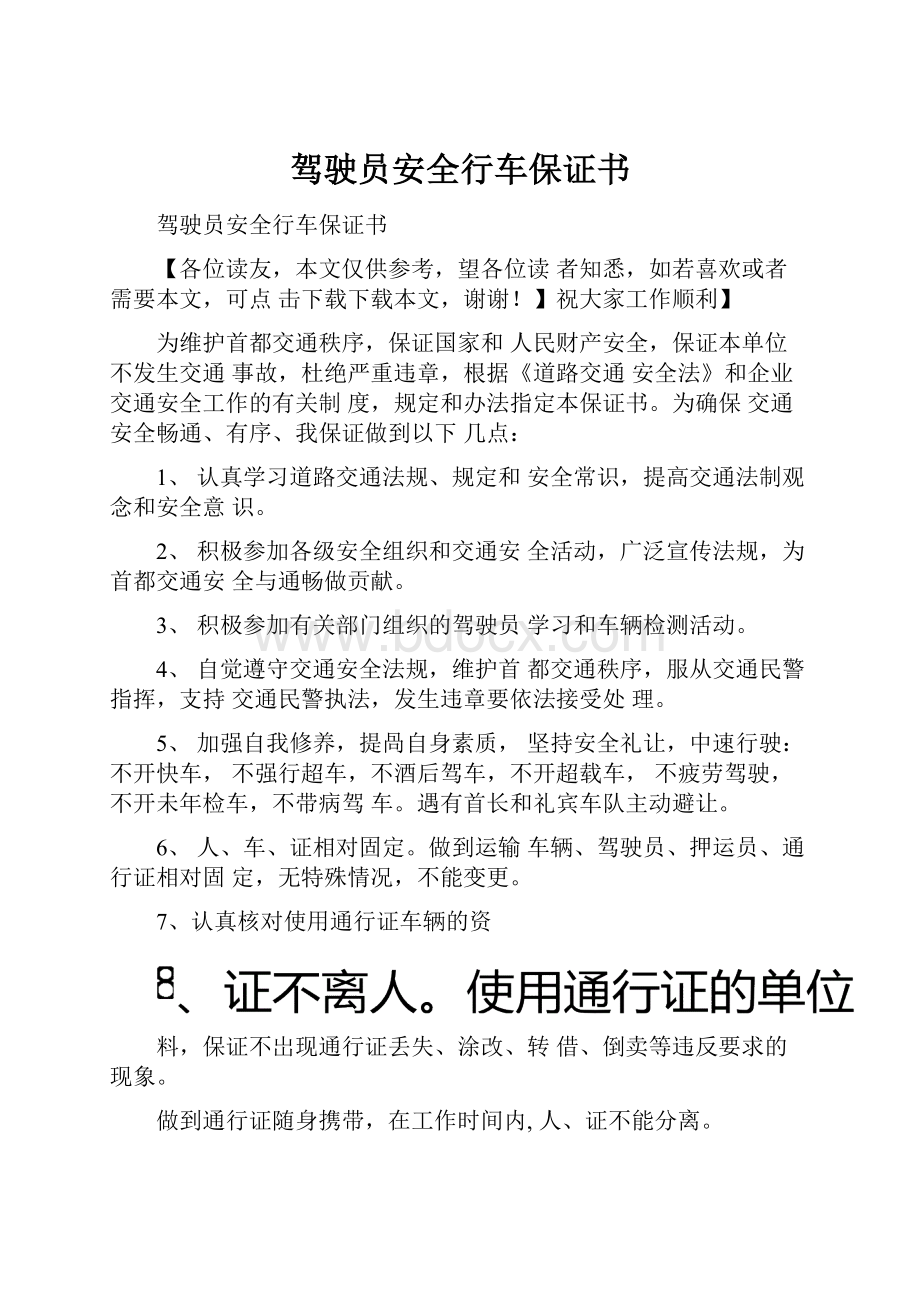 驾驶员安全行车保证书.docx_第1页