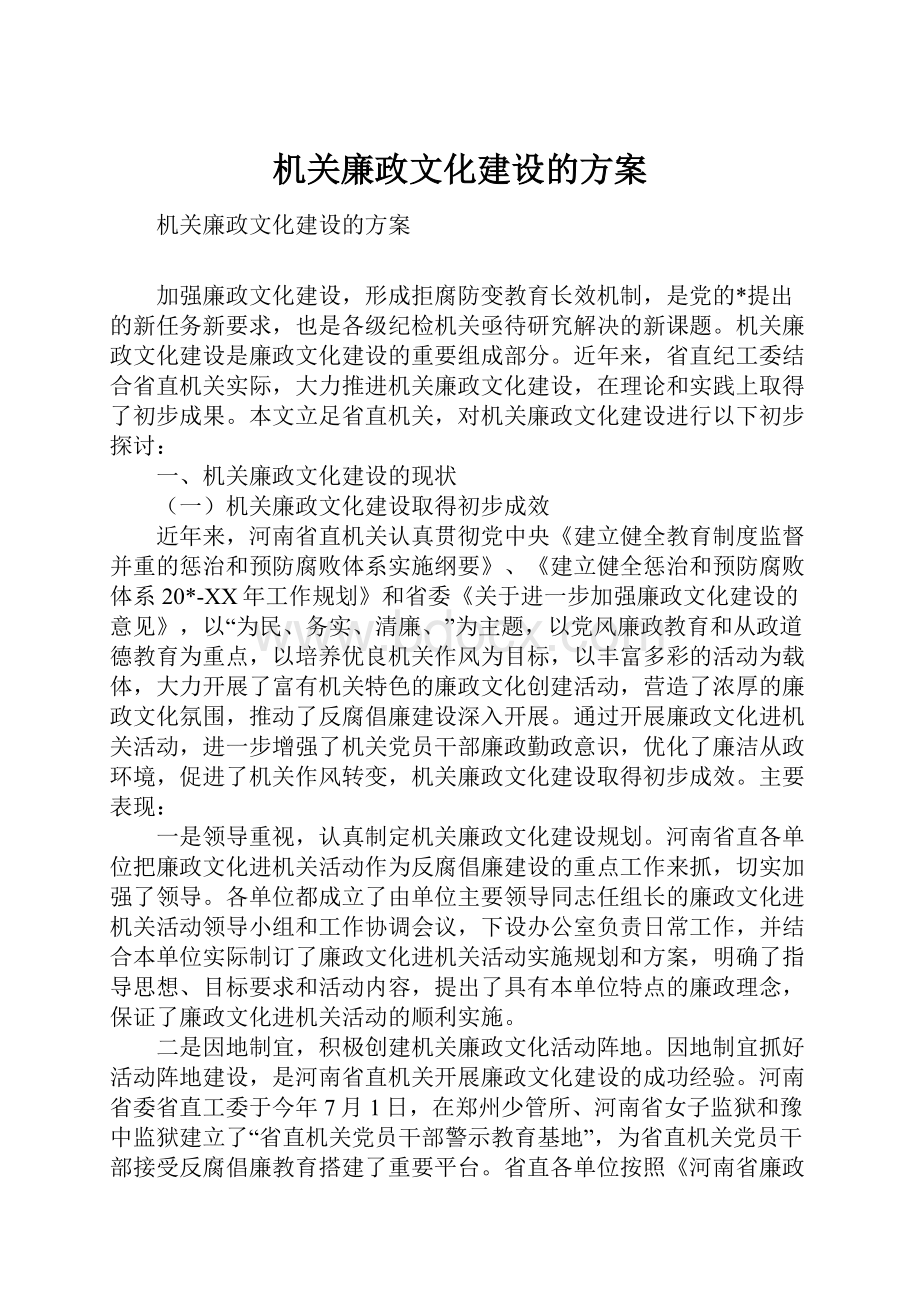 机关廉政文化建设的方案.docx