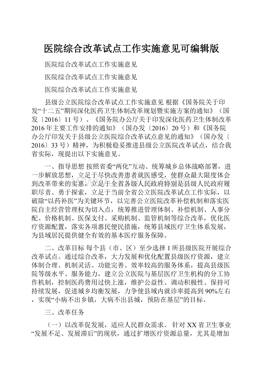 医院综合改革试点工作实施意见可编辑版.docx