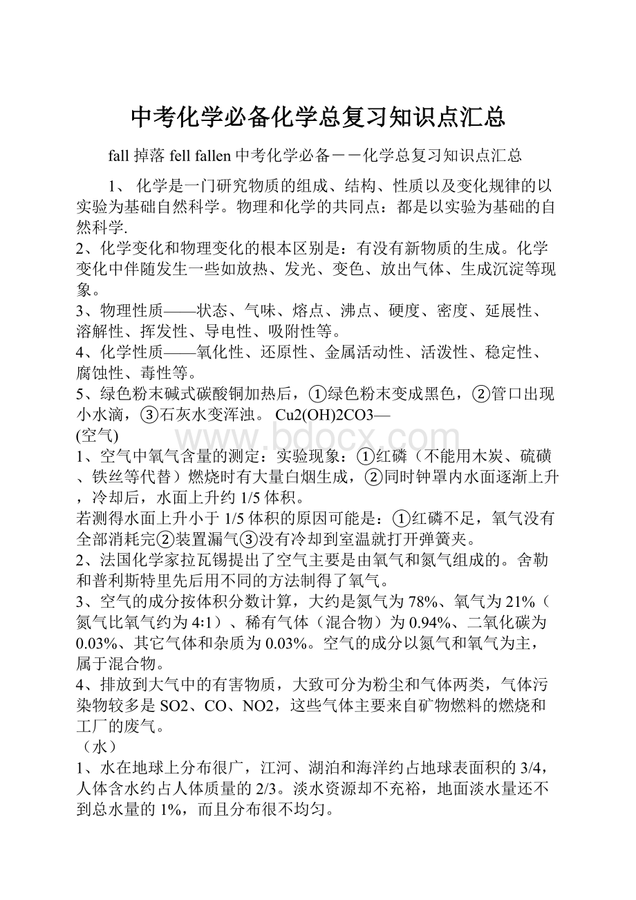 中考化学必备化学总复习知识点汇总.docx_第1页