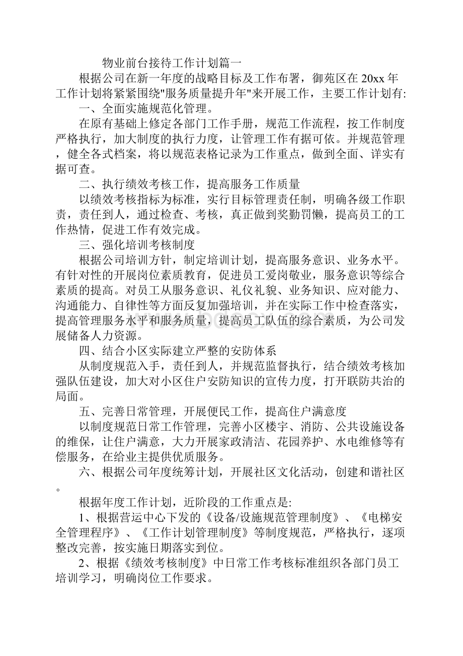 物业前台接待工作计划标准版.docx_第2页