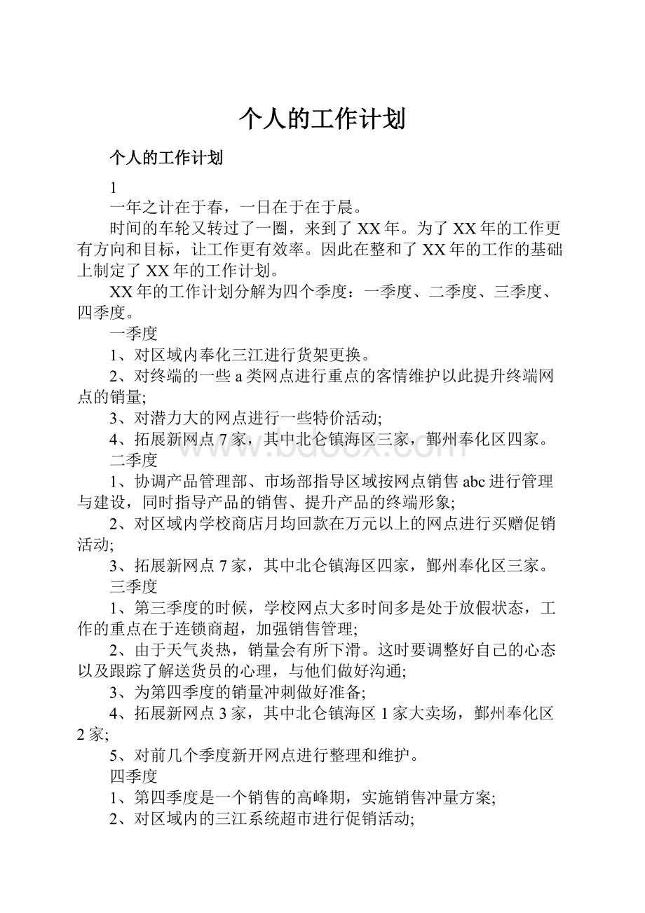 个人的工作计划.docx_第1页