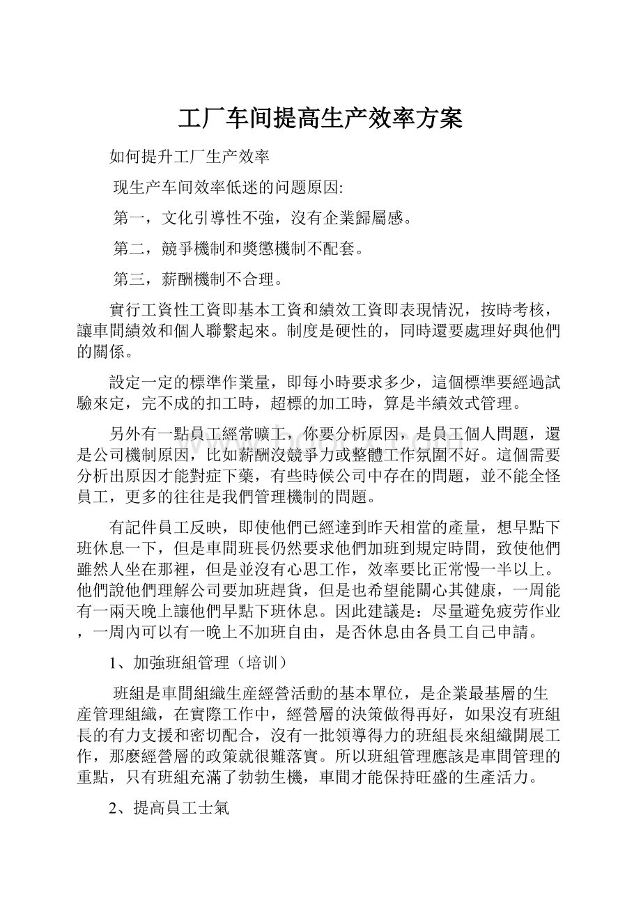 工厂车间提高生产效率方案.docx