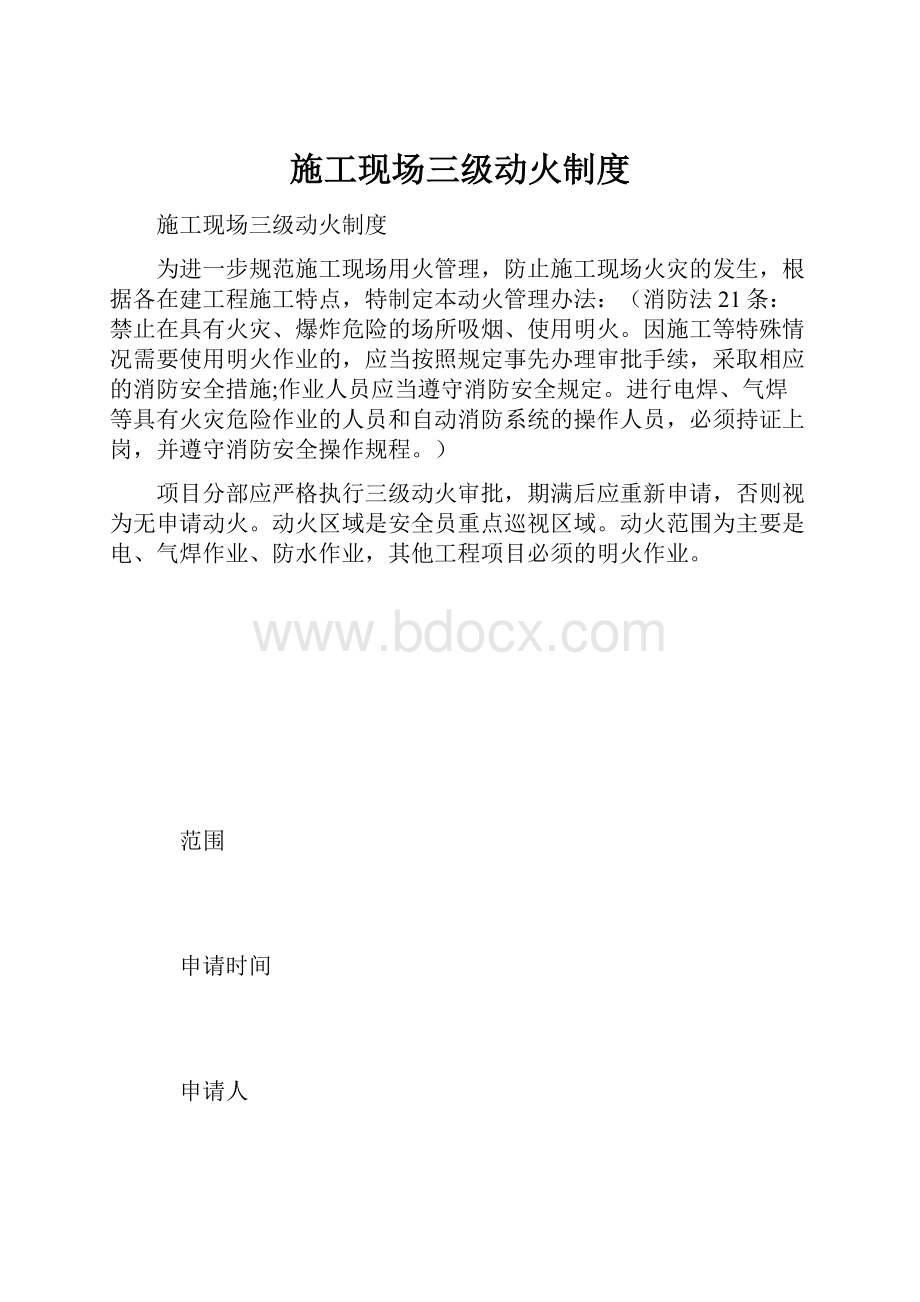 施工现场三级动火制度.docx_第1页