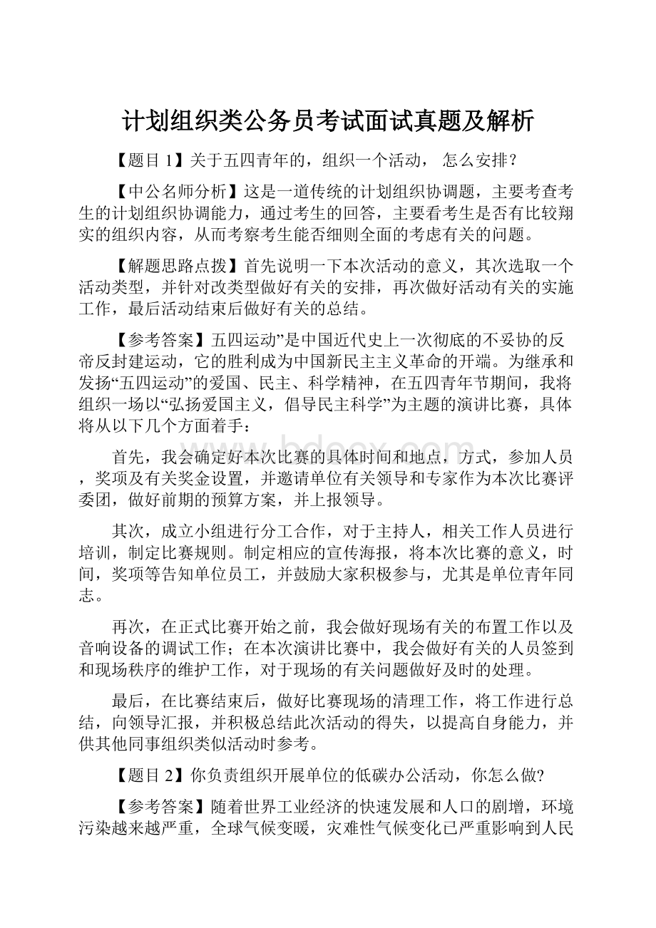 计划组织类公务员考试面试真题及解析.docx