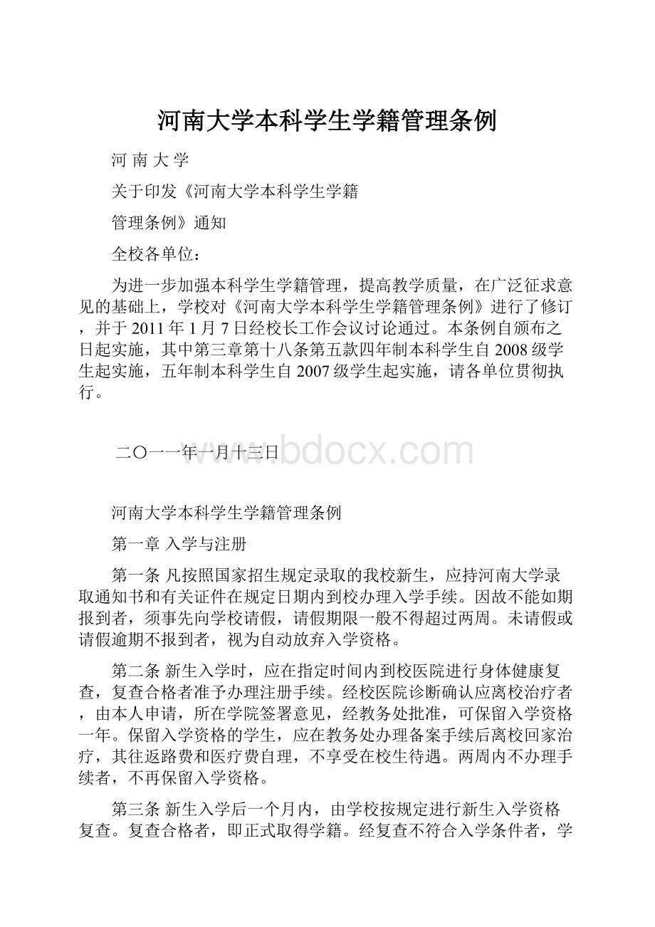 河南大学本科学生学籍管理条例.docx