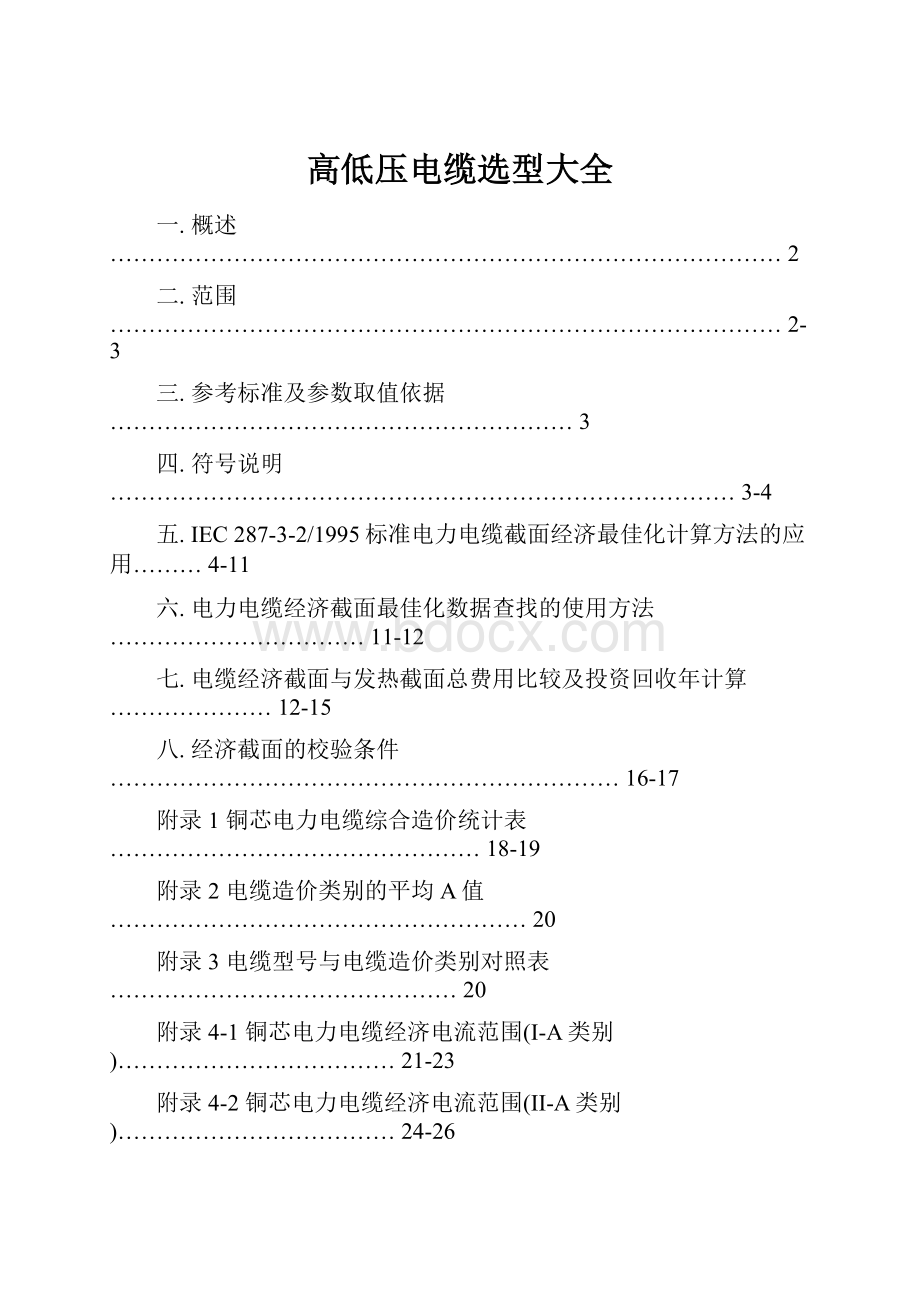 高低压电缆选型大全.docx