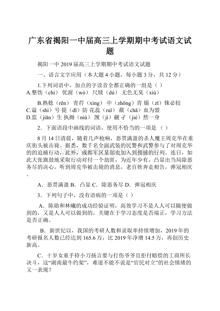 广东省揭阳一中届高三上学期期中考试语文试题.docx