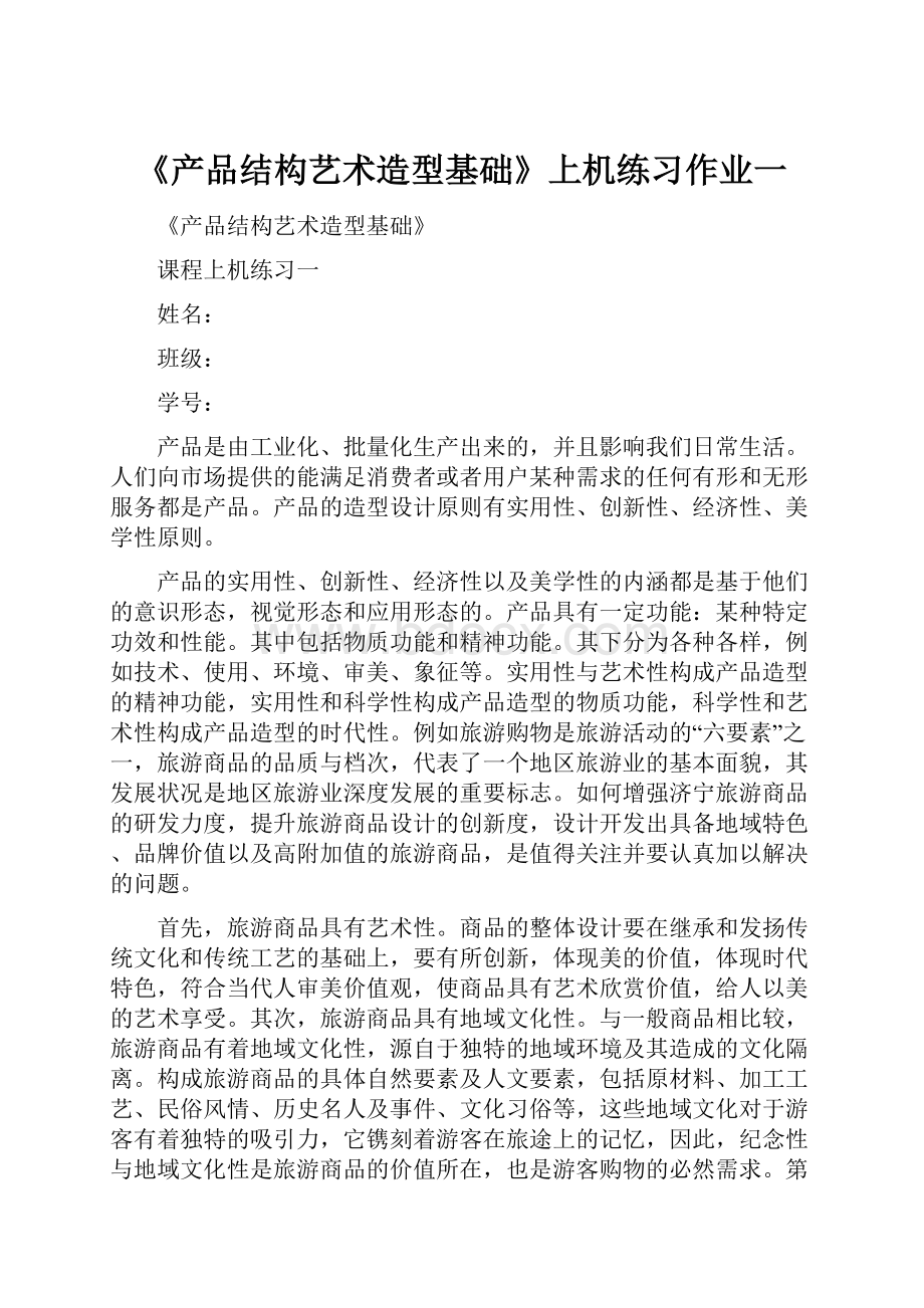 《产品结构艺术造型基础》上机练习作业一.docx