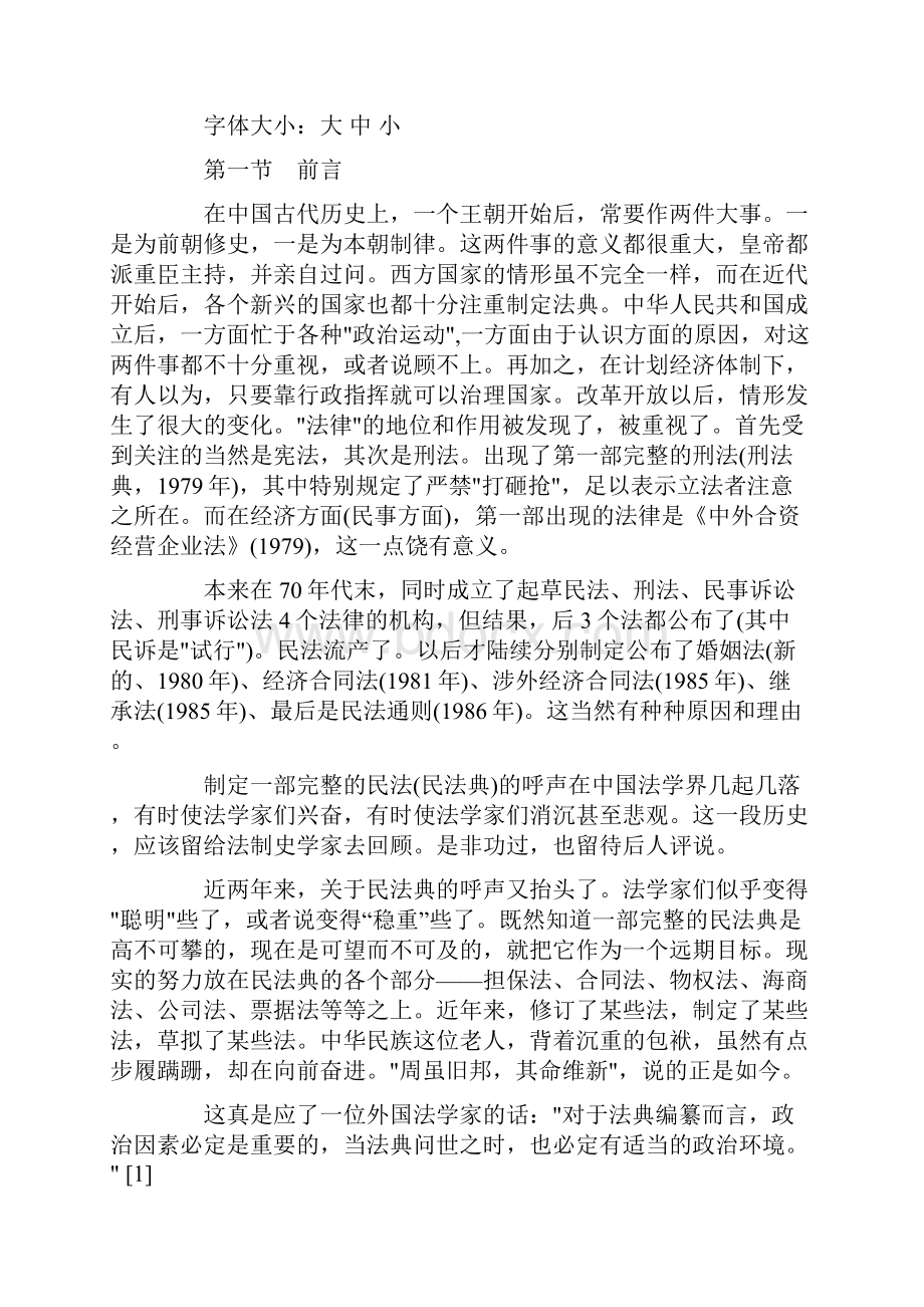 关于大陆法国家民法典研究一.docx_第2页