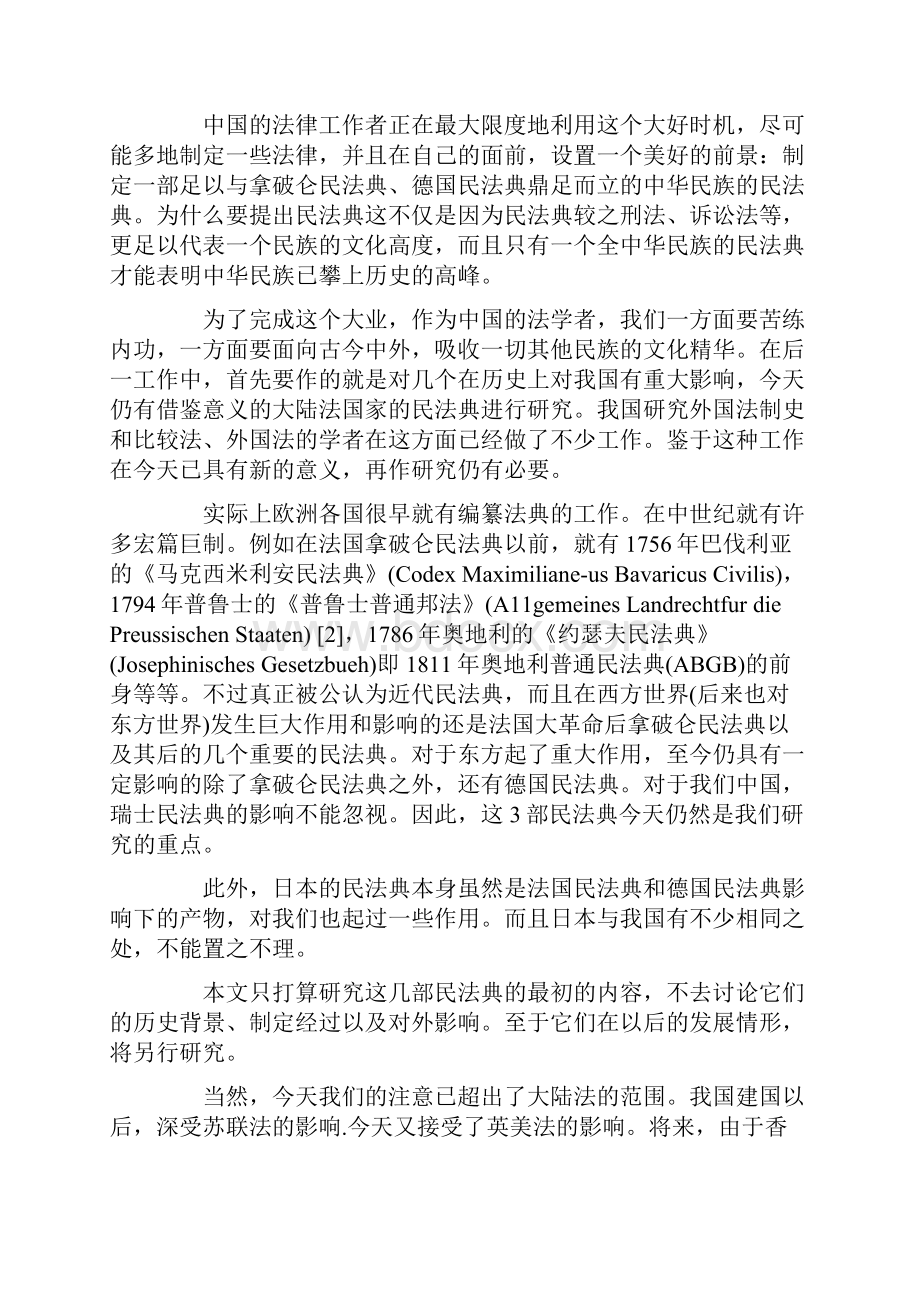 关于大陆法国家民法典研究一.docx_第3页