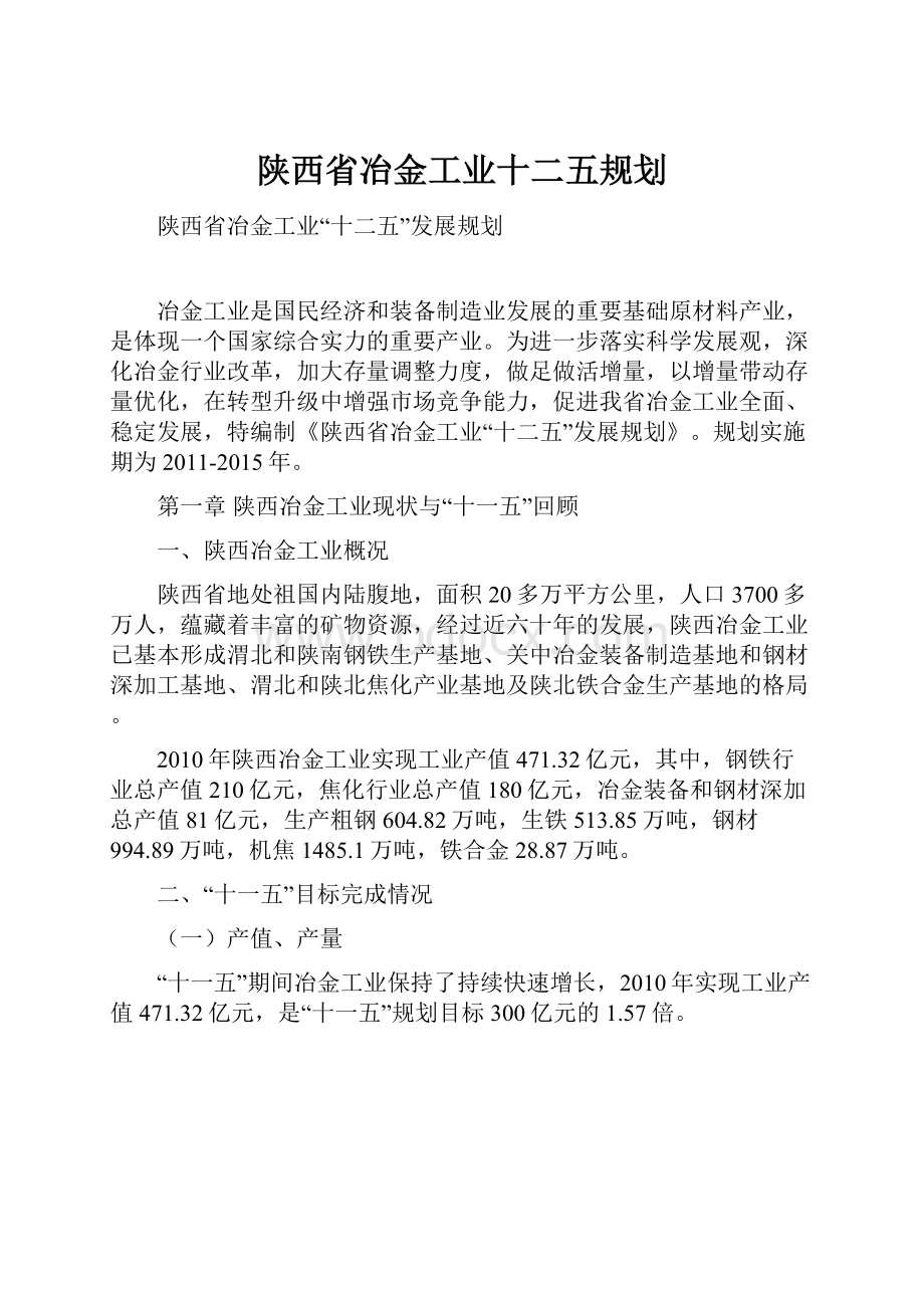 陕西省冶金工业十二五规划.docx