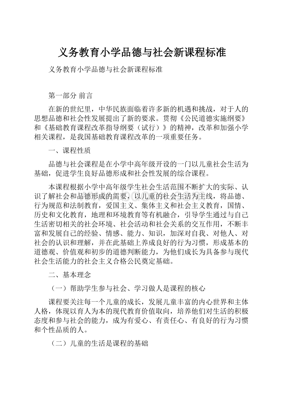 义务教育小学品德与社会新课程标准.docx