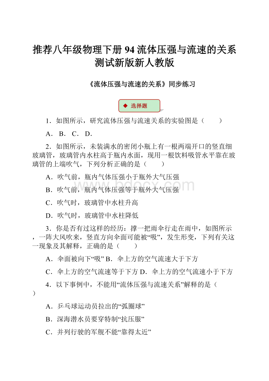 推荐八年级物理下册94流体压强与流速的关系测试新版新人教版.docx_第1页