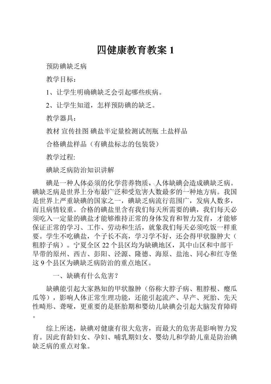 四健康教育教案1.docx