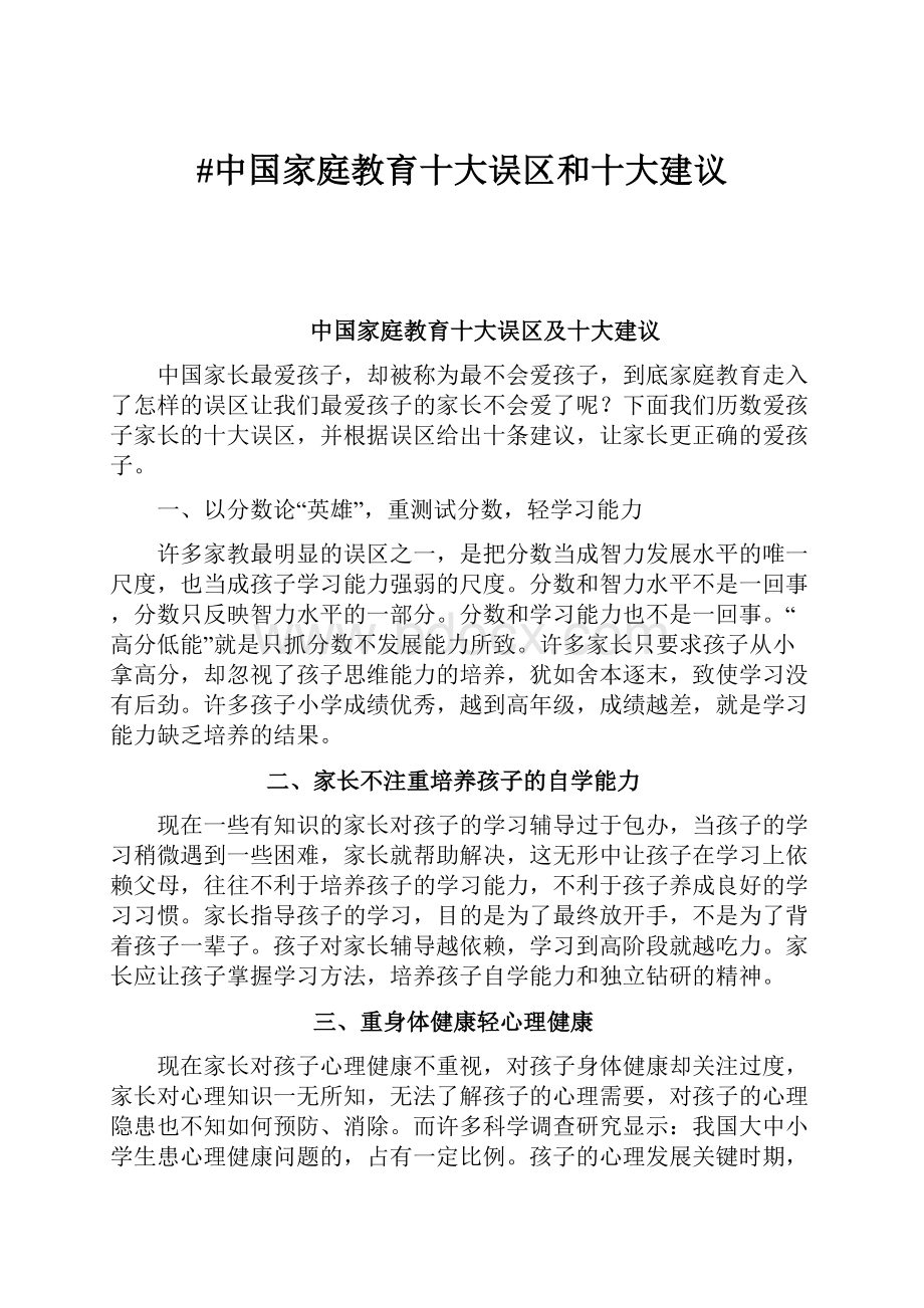 #中国家庭教育十大误区和十大建议.docx_第1页