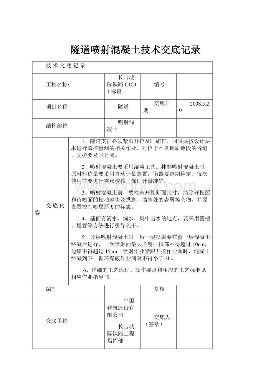 隧道喷射混凝土技术交底记录.docx