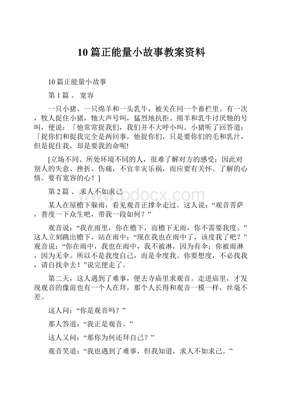 10篇正能量小故事教案资料.docx