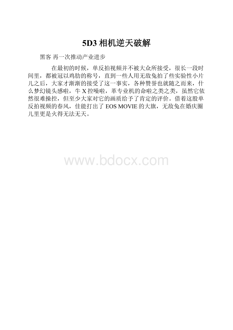 5D3相机逆天破解.docx