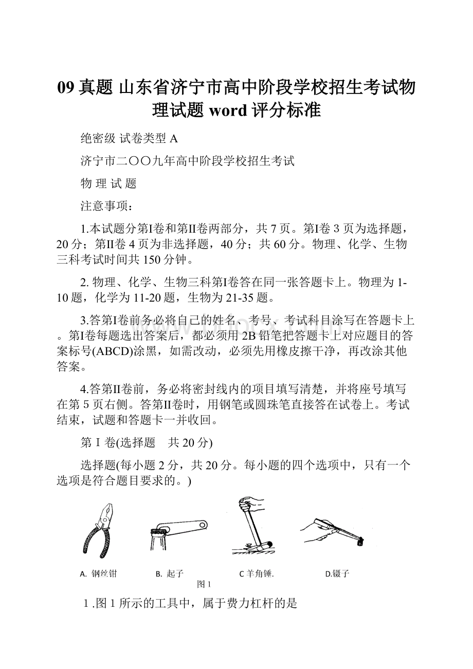 09真题 山东省济宁市高中阶段学校招生考试物理试题word评分标准.docx_第1页