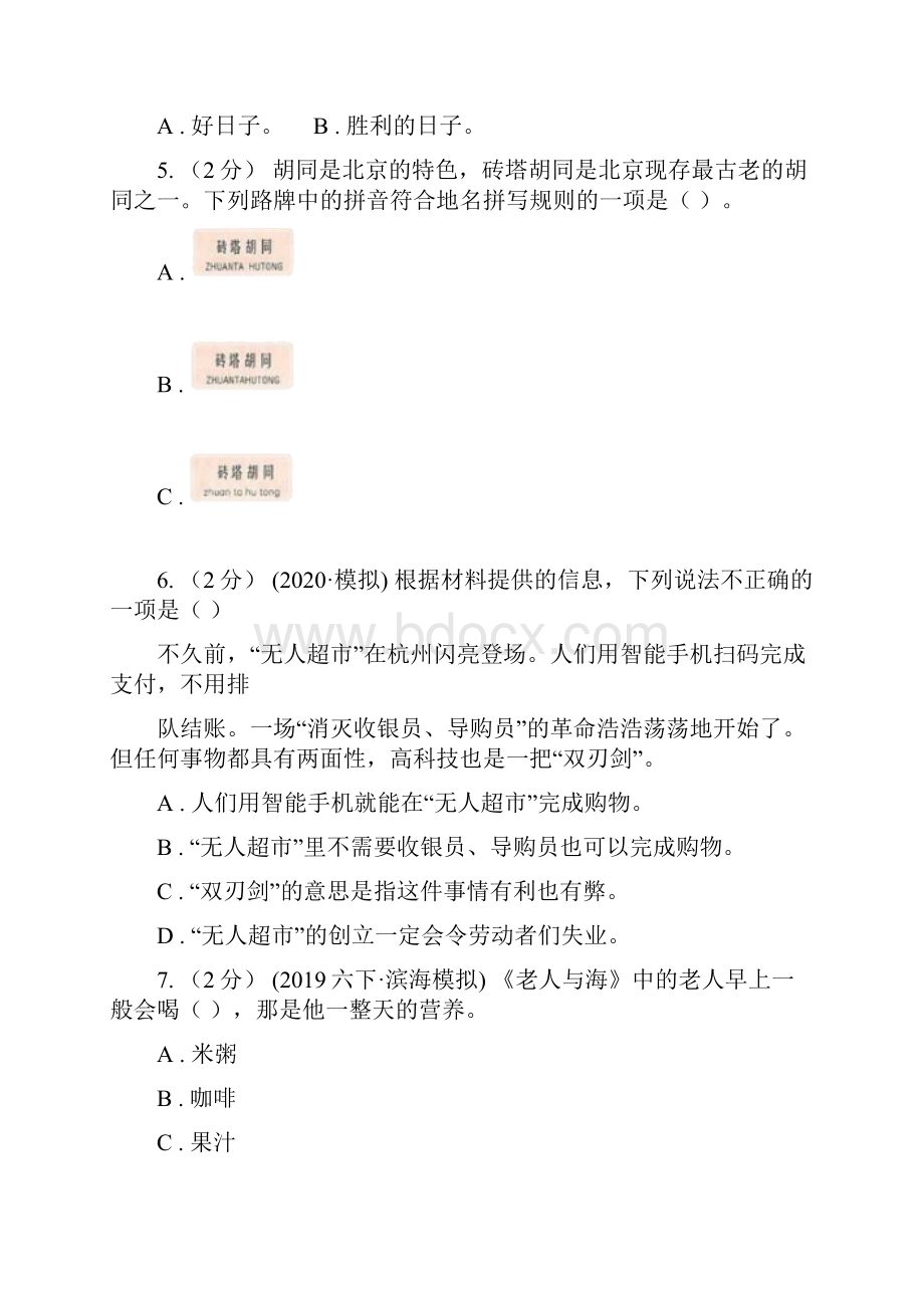 河北省小升初语文期末试题A卷.docx_第2页