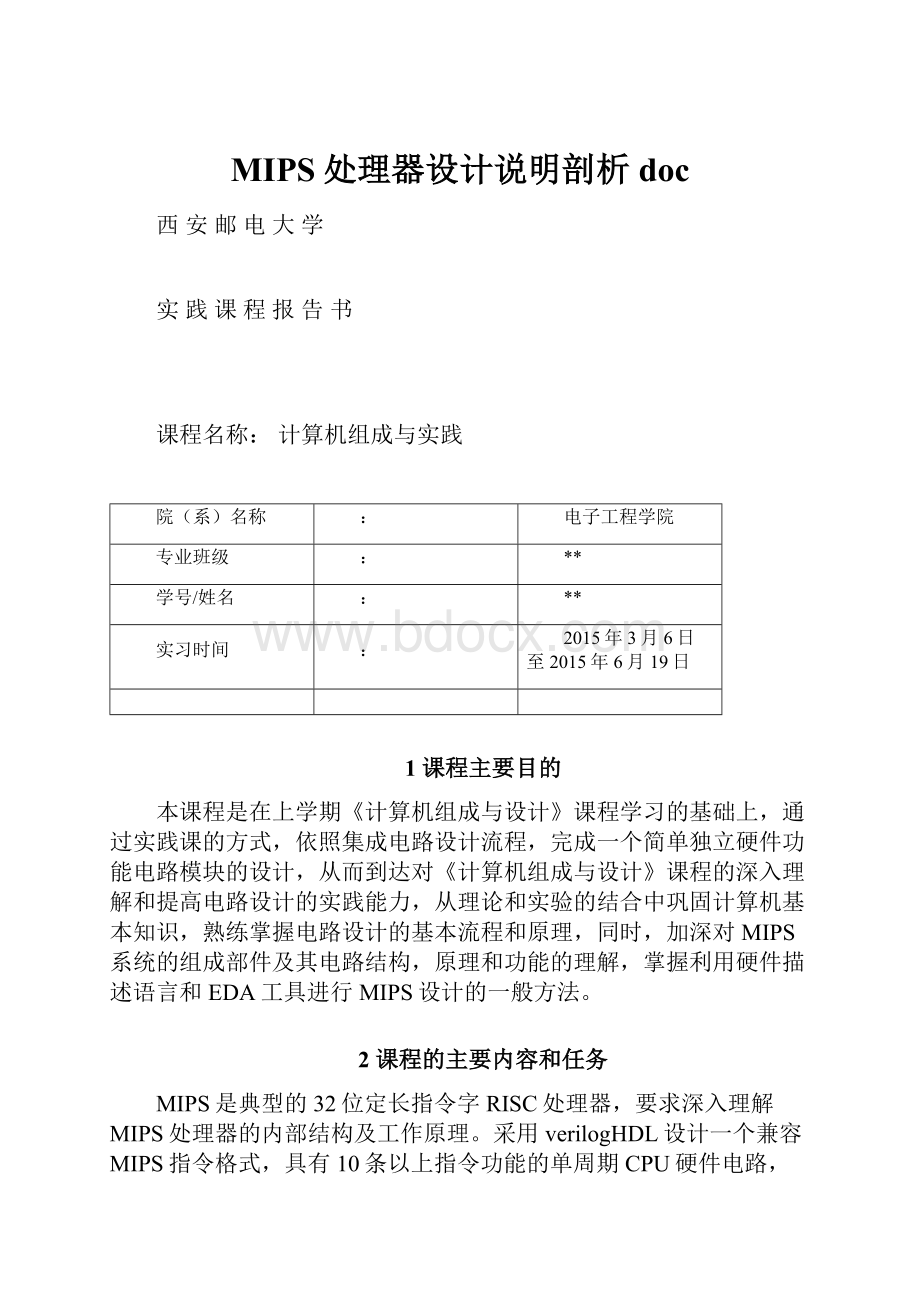 MIPS处理器设计说明剖析doc.docx