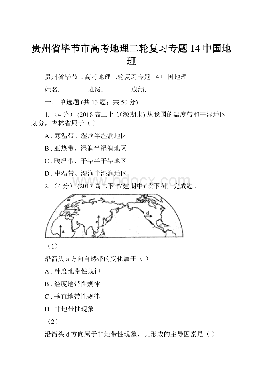 贵州省毕节市高考地理二轮复习专题14 中国地理.docx_第1页