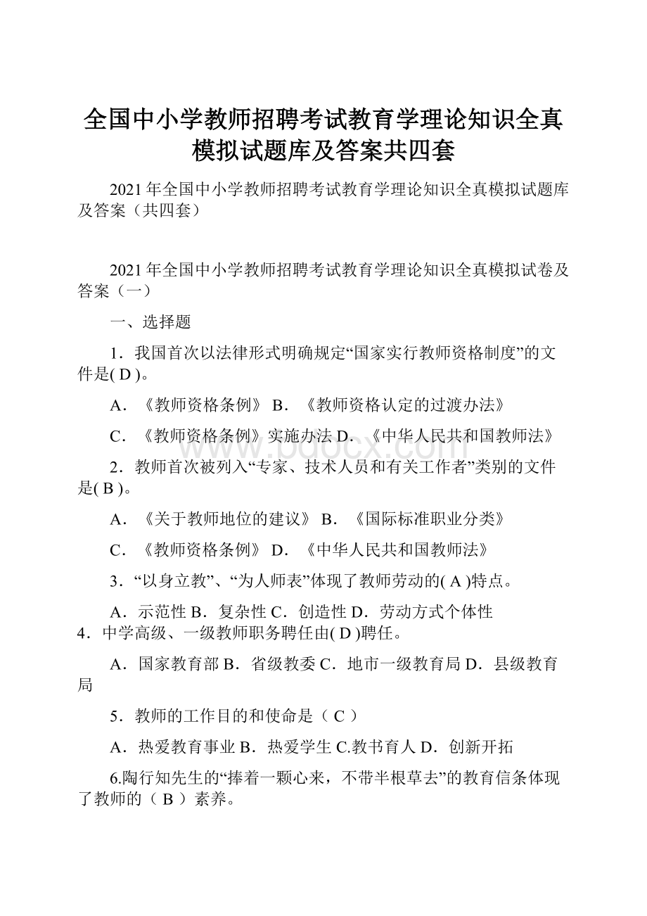 全国中小学教师招聘考试教育学理论知识全真模拟试题库及答案共四套.docx