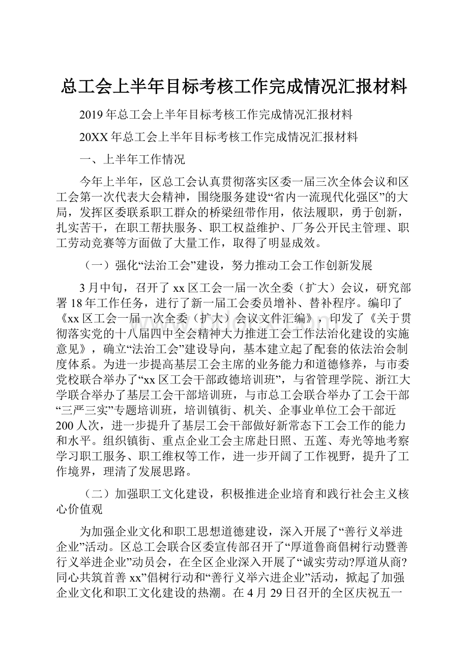 总工会上半年目标考核工作完成情况汇报材料.docx