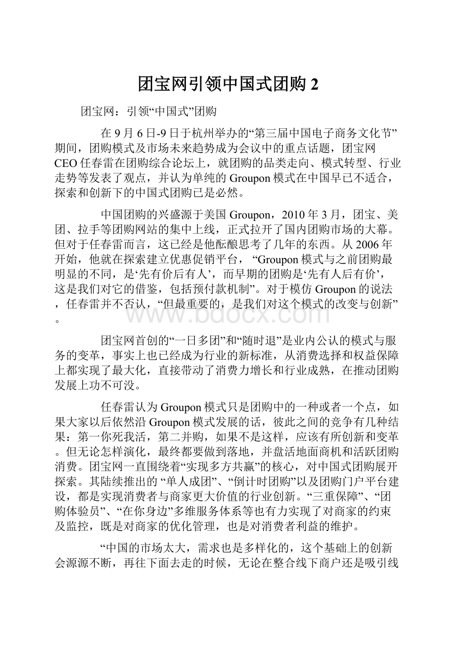 团宝网引领中国式团购2.docx