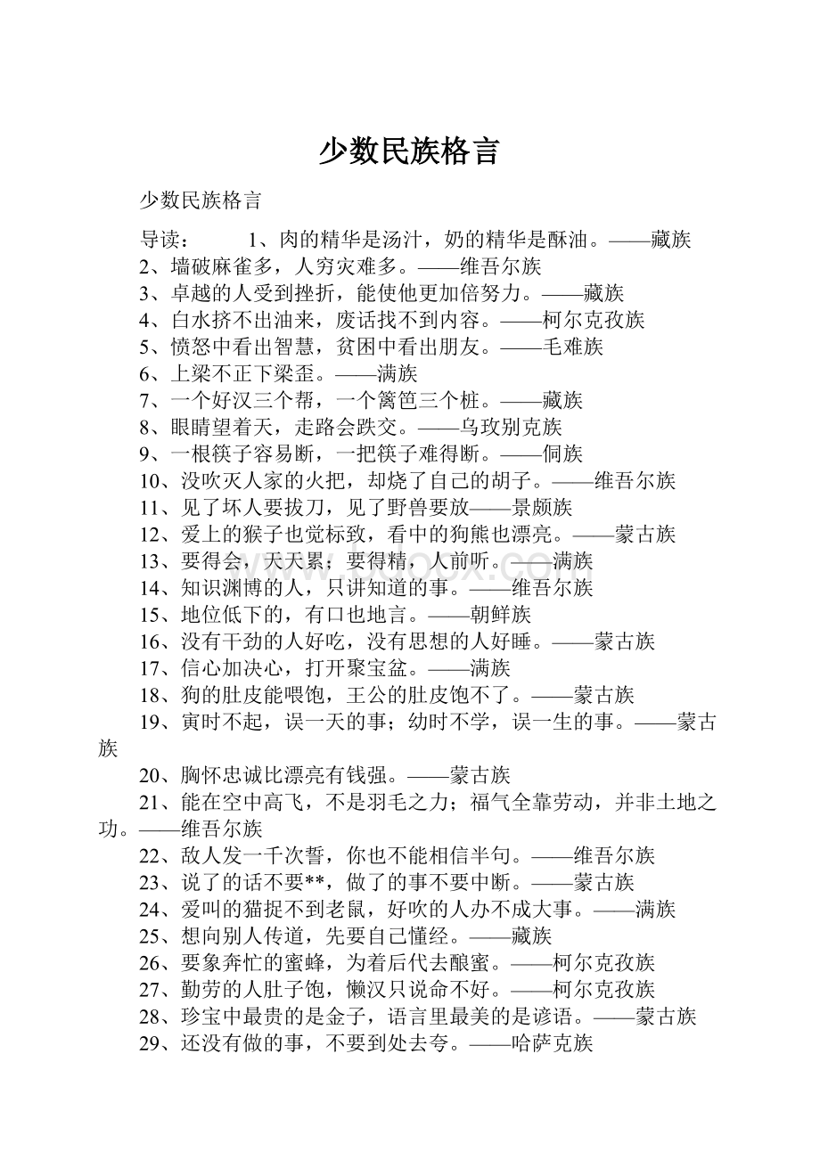 少数民族格言.docx_第1页