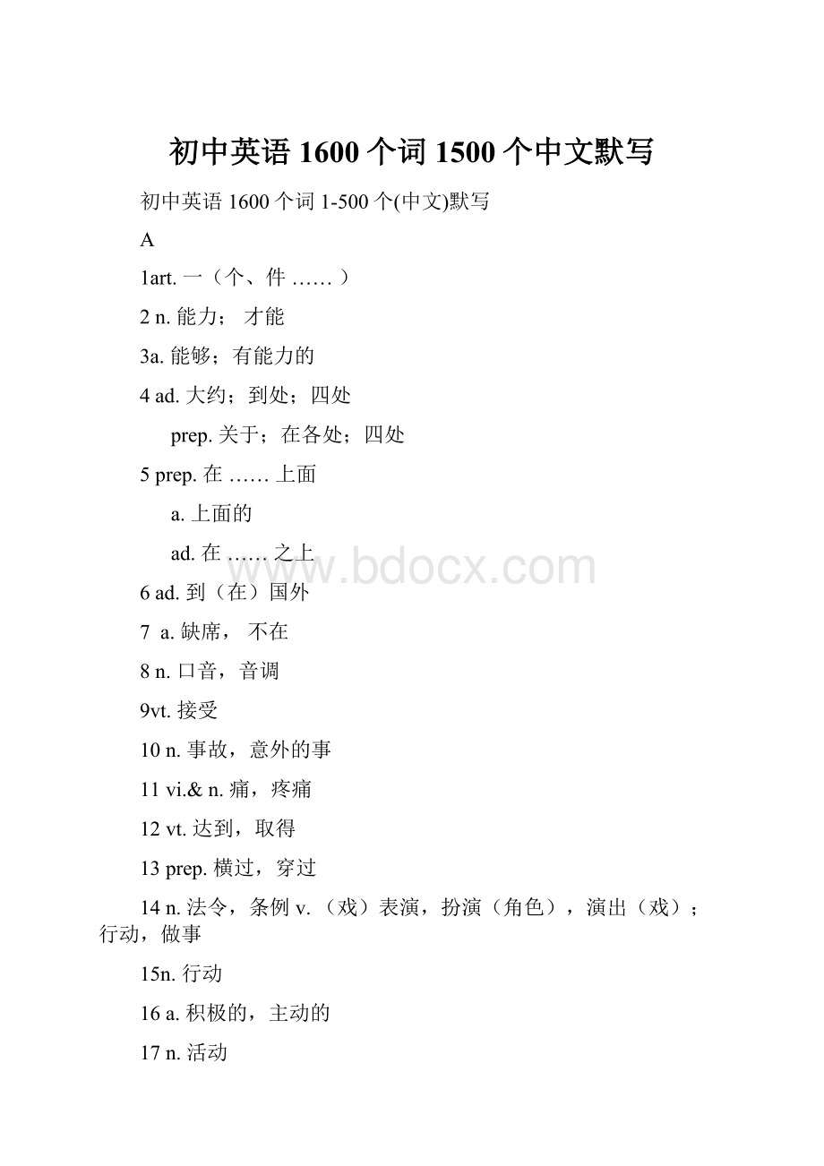 初中英语1600个词1500个中文默写.docx