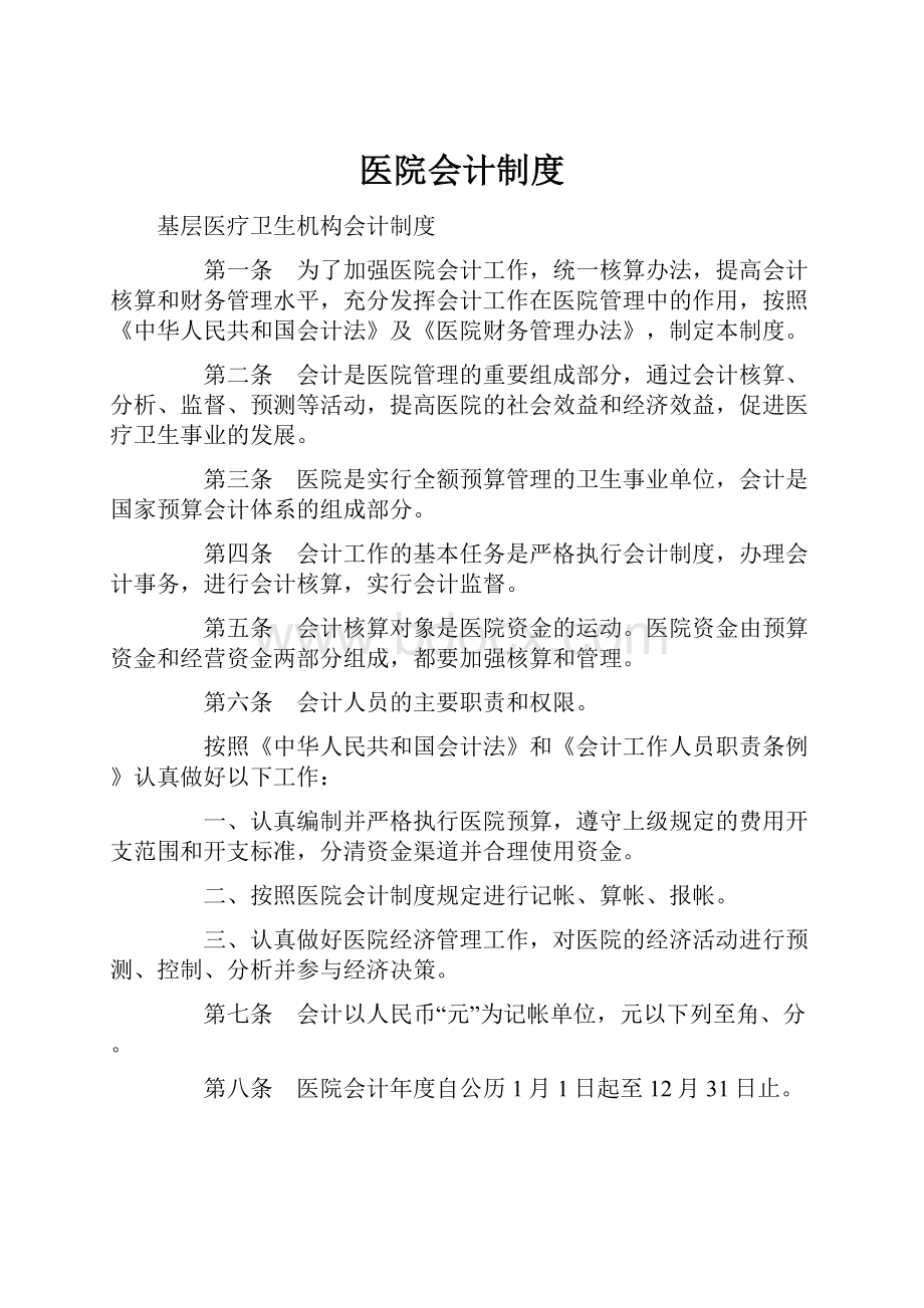 医院会计制度.docx