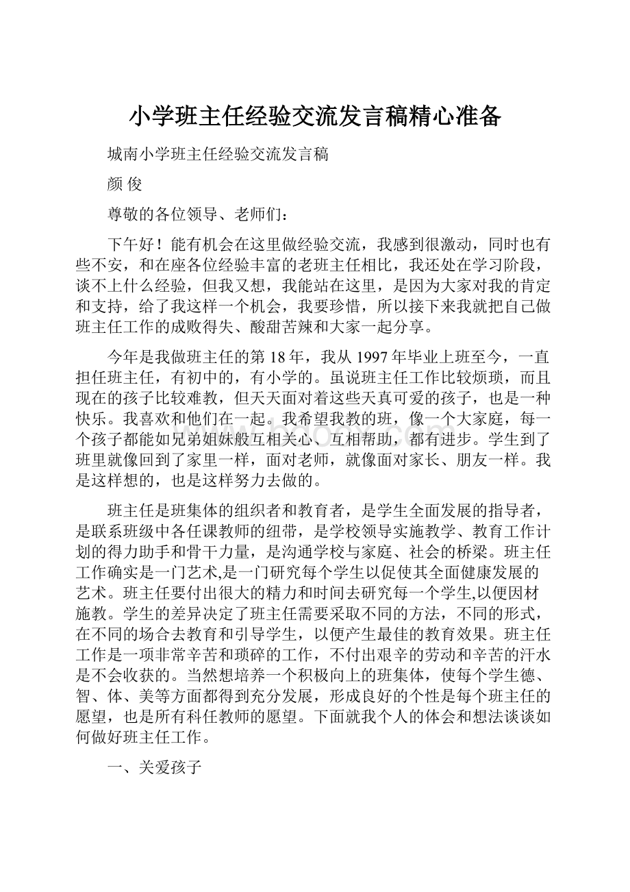 小学班主任经验交流发言稿精心准备.docx