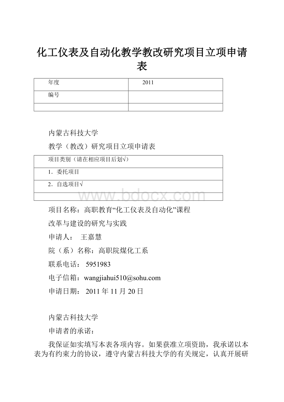 化工仪表及自动化教学教改研究项目立项申请表.docx