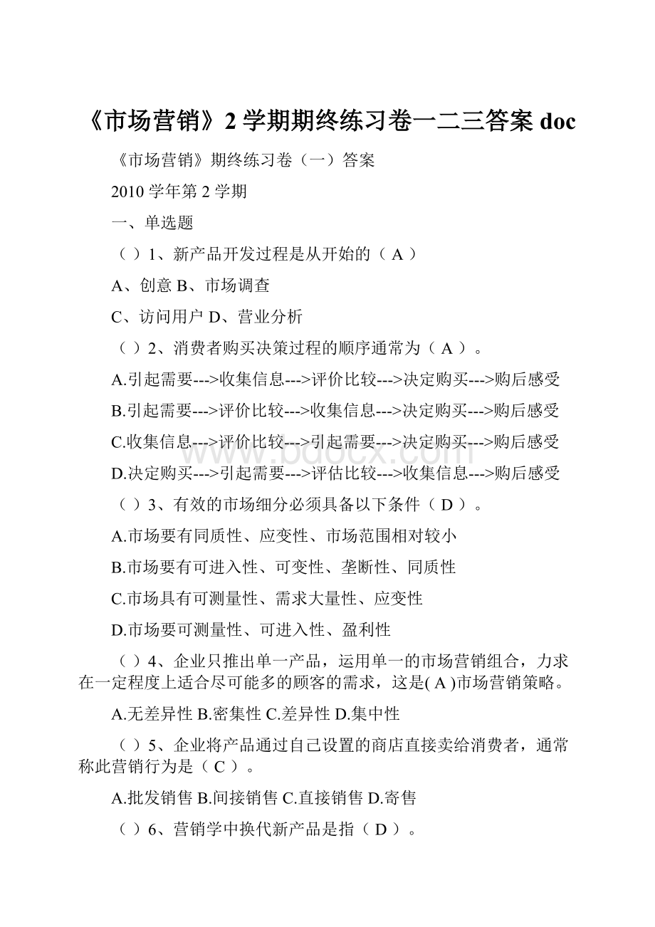 《市场营销》2学期期终练习卷一二三答案doc.docx_第1页