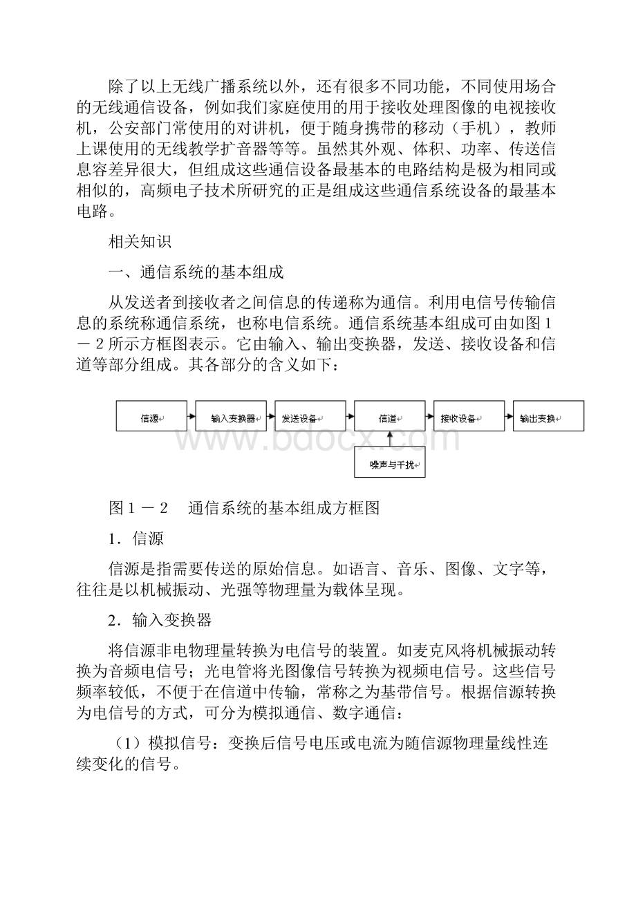 无线电通信系统的基本组成个人整理.docx_第2页