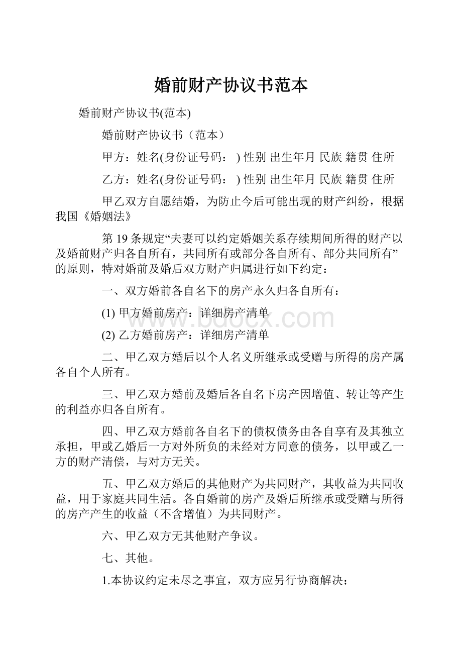 婚前财产协议书范本.docx_第1页