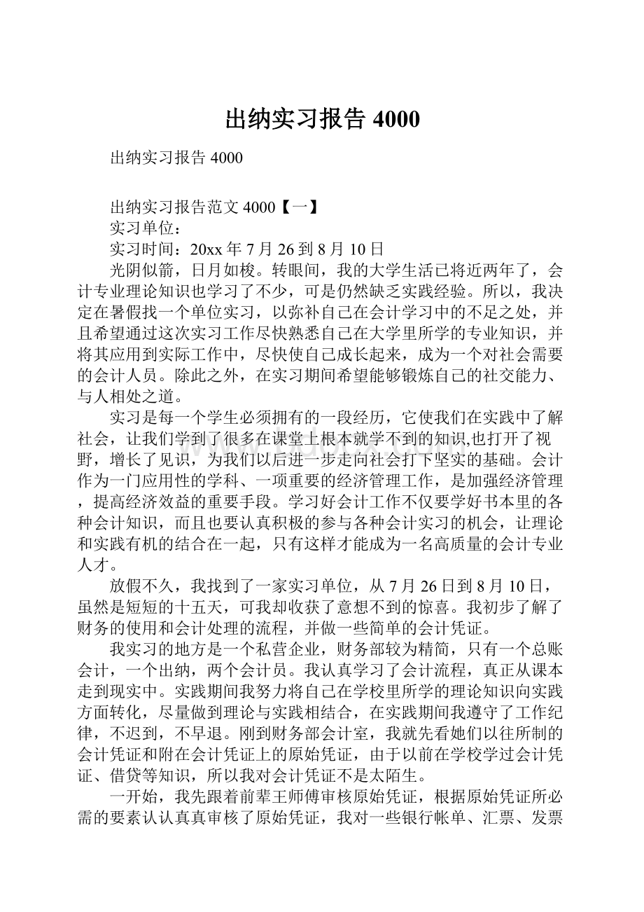 出纳实习报告4000.docx_第1页