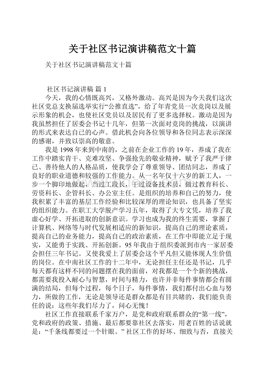 关于社区书记演讲稿范文十篇.docx