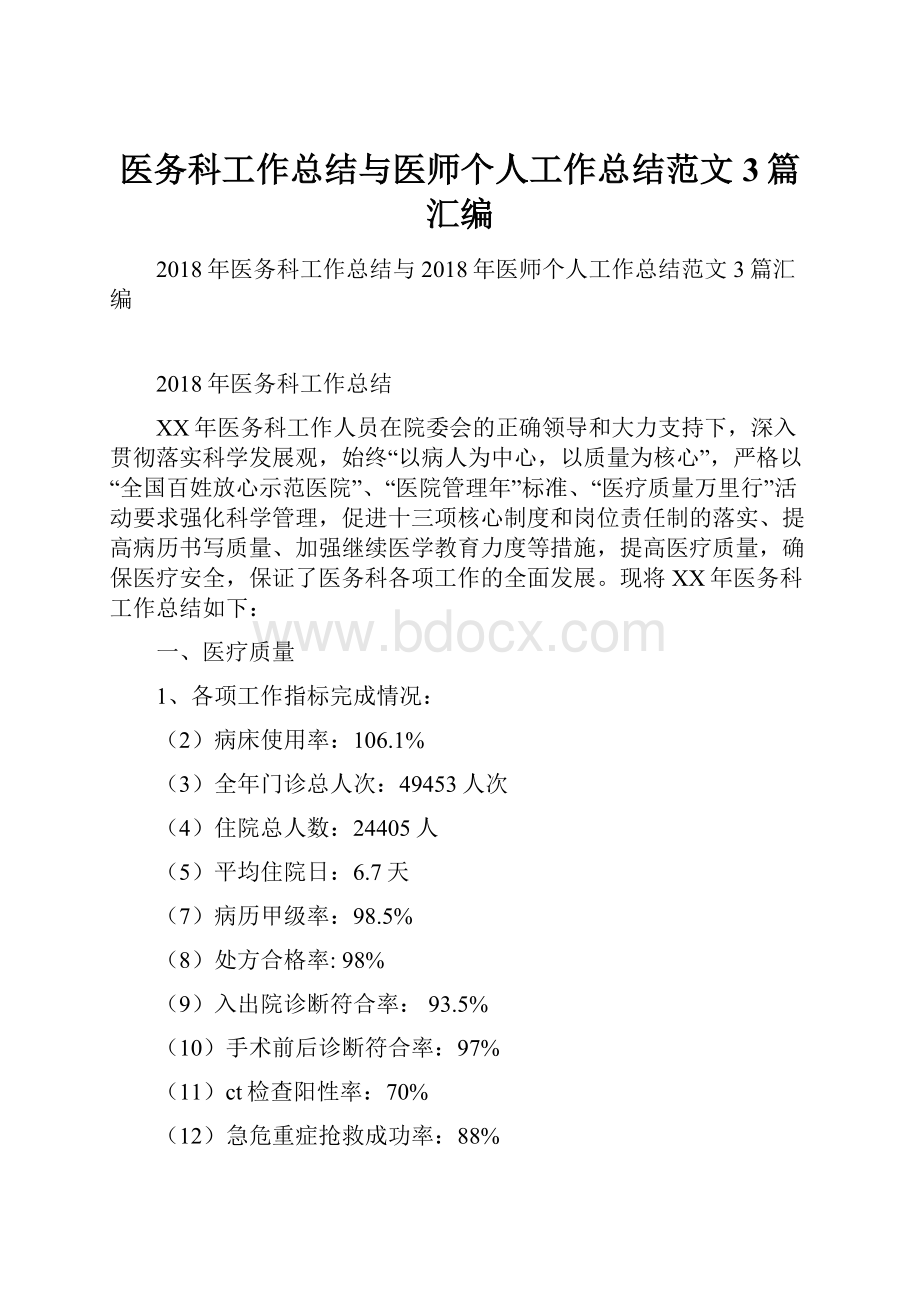 医务科工作总结与医师个人工作总结范文3篇汇编.docx_第1页