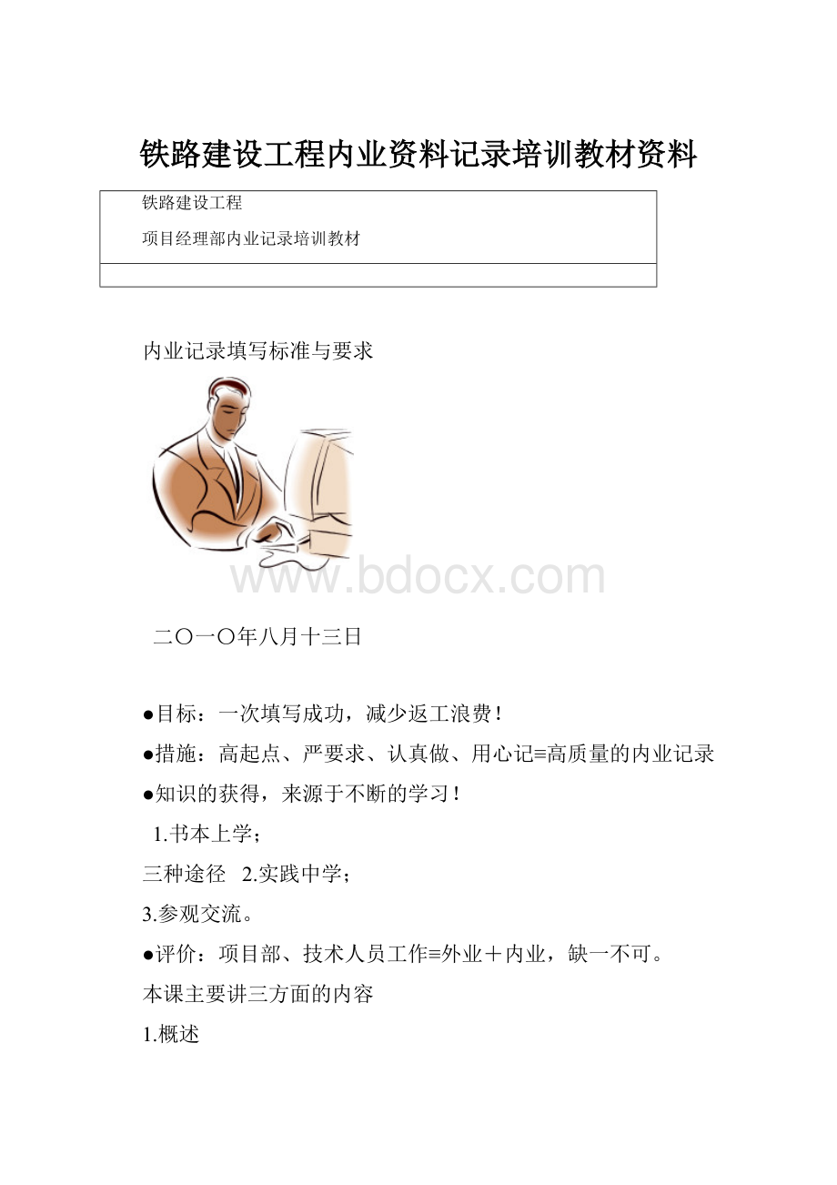 铁路建设工程内业资料记录培训教材资料.docx