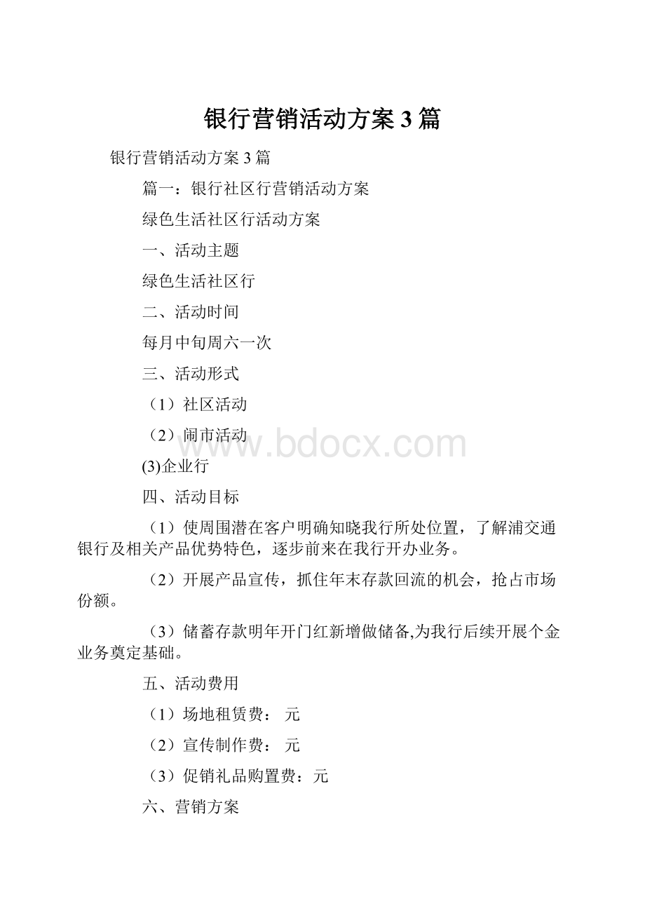 银行营销活动方案3篇.docx