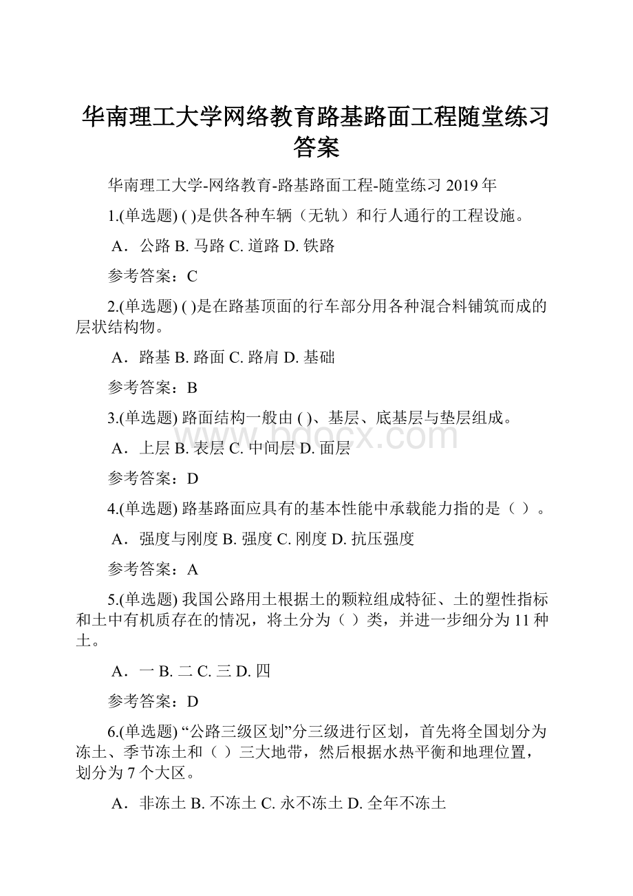 华南理工大学网络教育路基路面工程随堂练习答案.docx_第1页