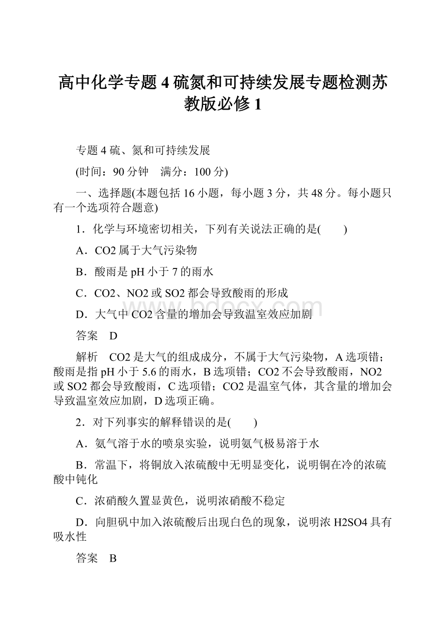 高中化学专题4硫氮和可持续发展专题检测苏教版必修1.docx