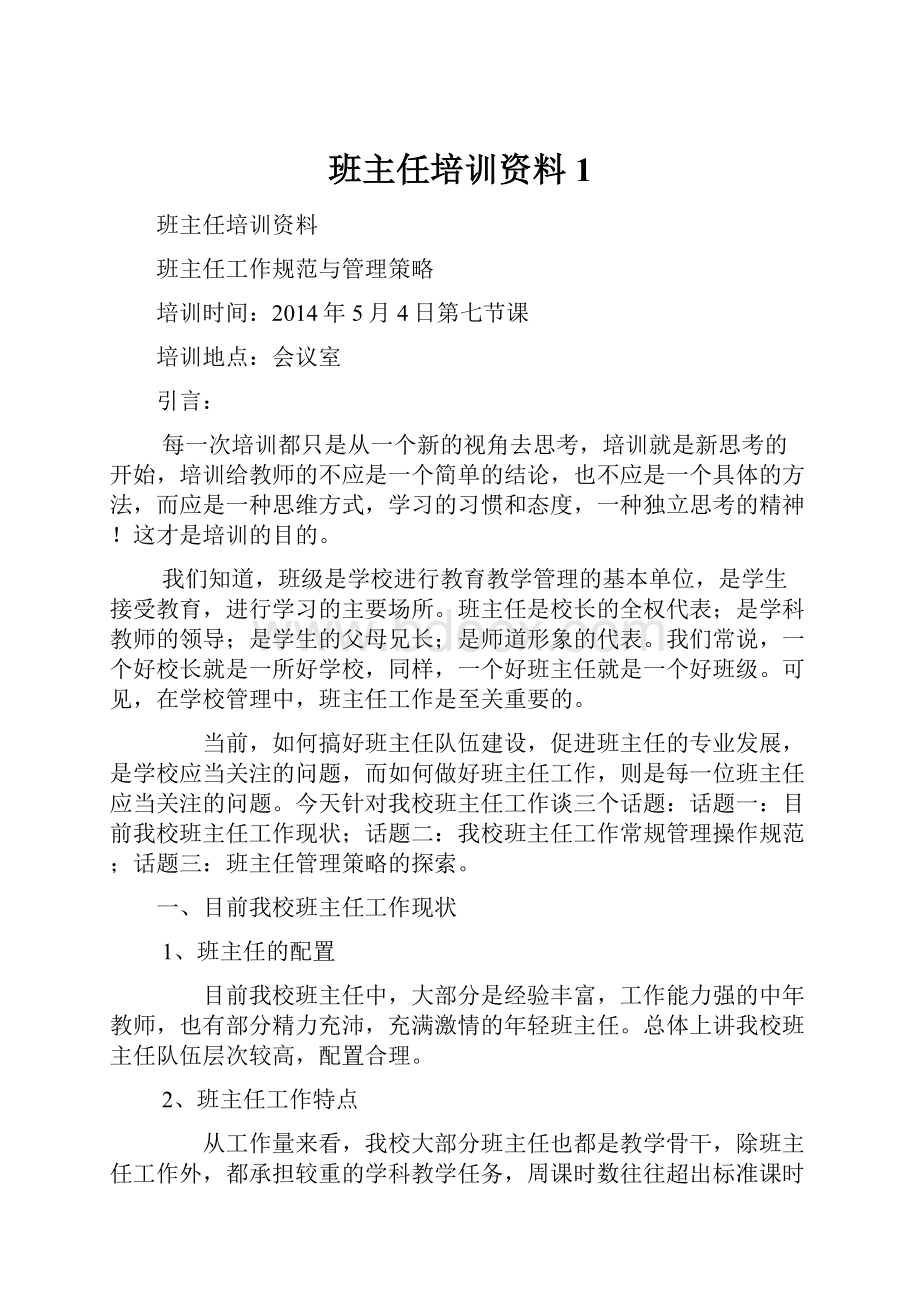 班主任培训资料1.docx_第1页