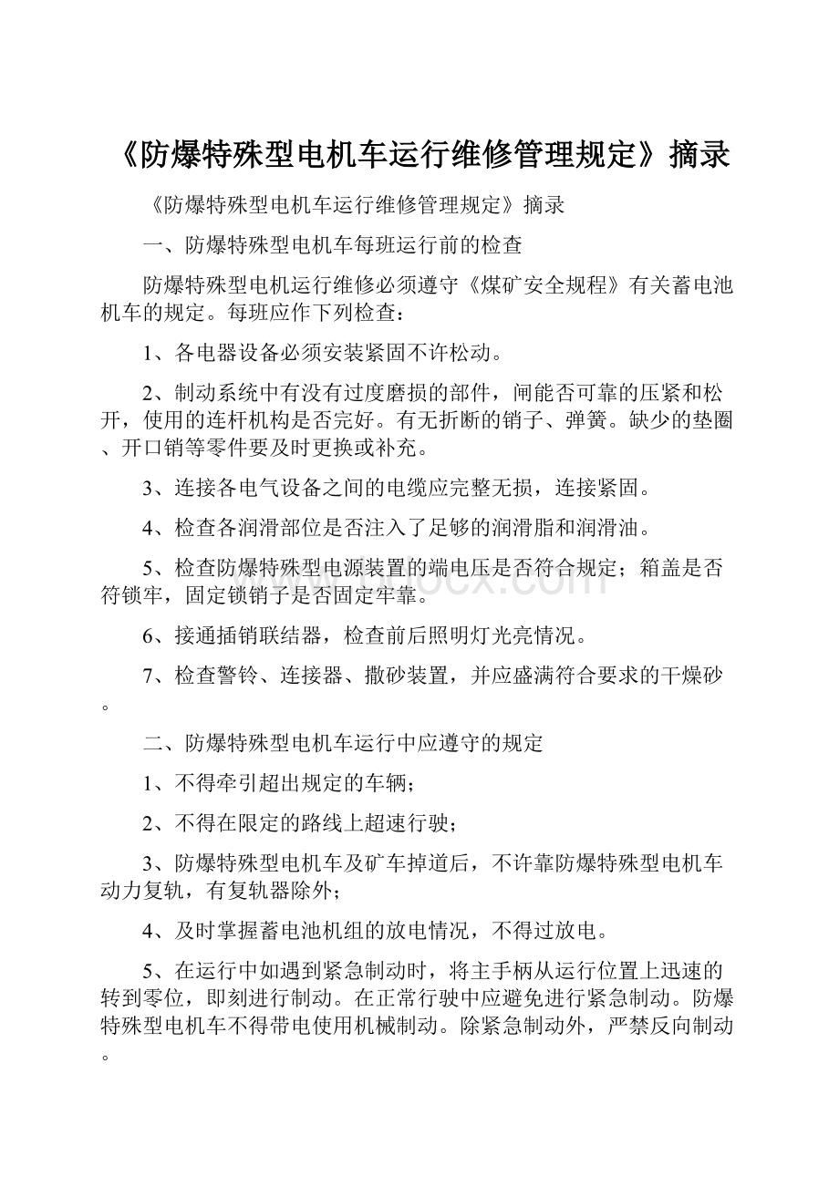 《防爆特殊型电机车运行维修管理规定》摘录.docx_第1页