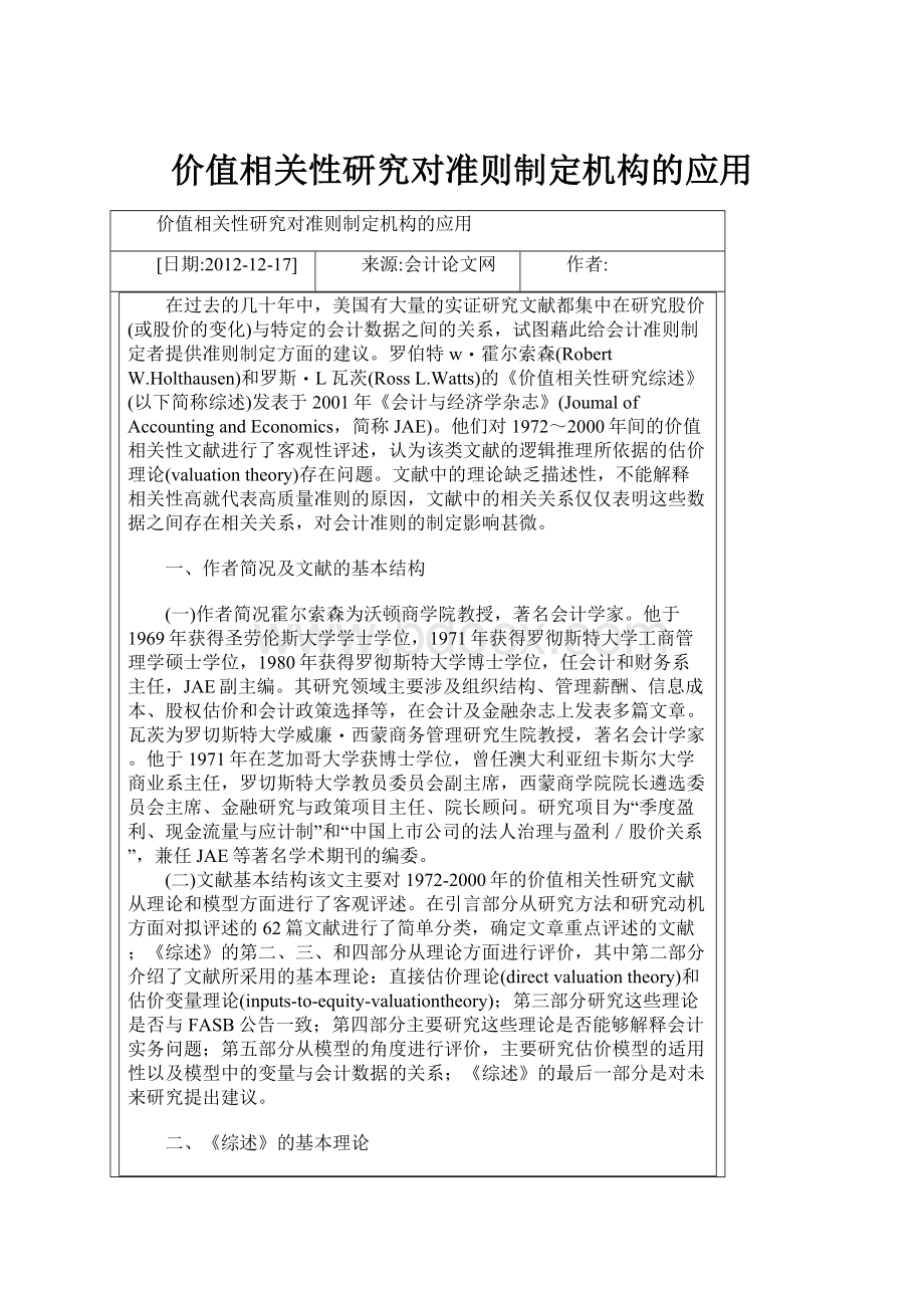 价值相关性研究对准则制定机构的应用.docx_第1页