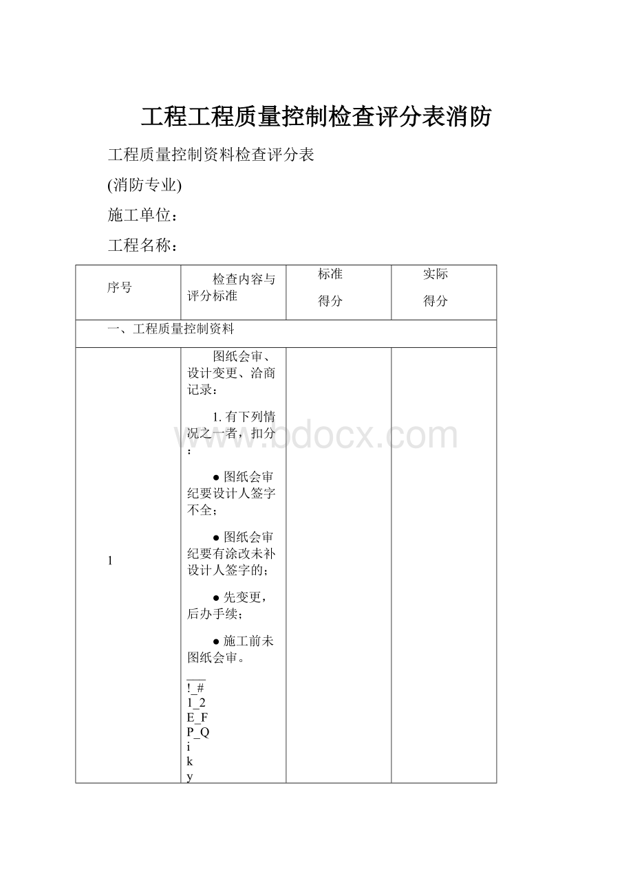 工程工程质量控制检查评分表消防.docx_第1页