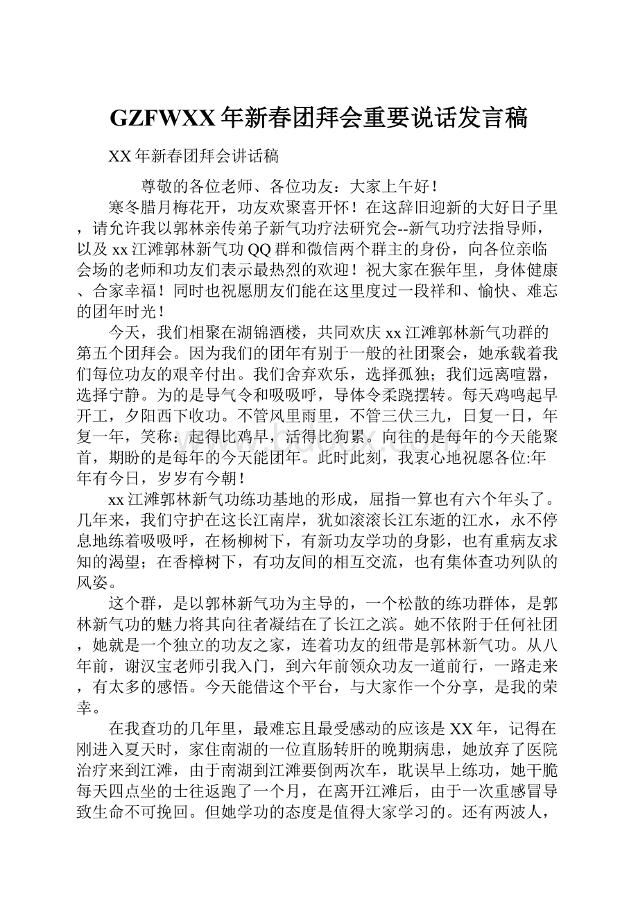 GZFWXX年新春团拜会重要说话发言稿.docx_第1页